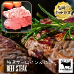 【ふるさと納税】＜亀岡牛専門店 木曽精肉店＞亀岡牛 特選サーロインステーキ＆特選ヒレステーキ(シャトーブリアン)セット ふるさと納税牛肉☆祝！亀岡牛 2023年最優秀賞（農林水産大臣賞）受賞