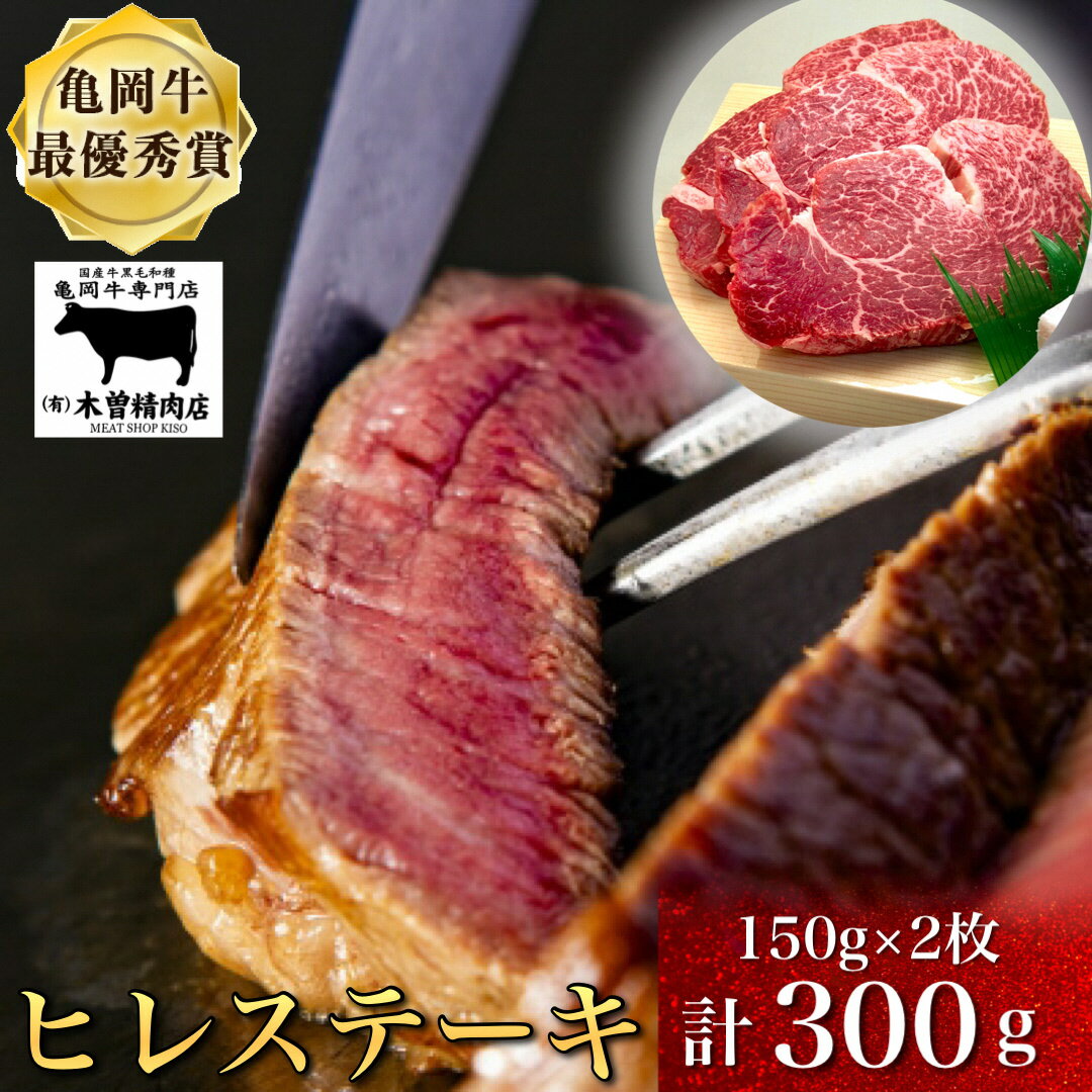 【ふるさと納税】数量限定 亀岡牛ヒレステーキ(頭側) 300g<亀岡牛専門店 木曽精肉店>≪ふるさと納税牛肉 和牛 牛肉 ヒレ ステーキ≫☆祝!亀岡牛 2023年最優秀賞(農林水産大臣賞)受賞