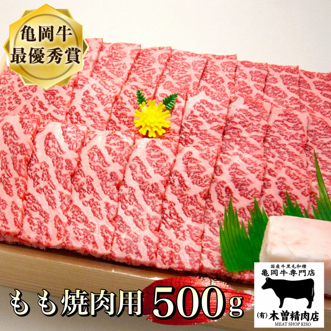 牛肉(モモ)人気ランク15位　口コミ数「51件」評価「4.43」「【ふるさと納税】＼レビューキャンペーン／亀岡牛 もも 焼肉 用 500g ※冷凍(冷蔵も指定可)＜亀岡牛専門店 木曽精肉店＞★祝！亀岡牛 2023年最優秀賞（農林水産大臣賞）受賞 ふるさと納税牛肉 焼き肉★月間MVPふるさと納税賞 第1号（2020年10月）【亀岡牛CP】」