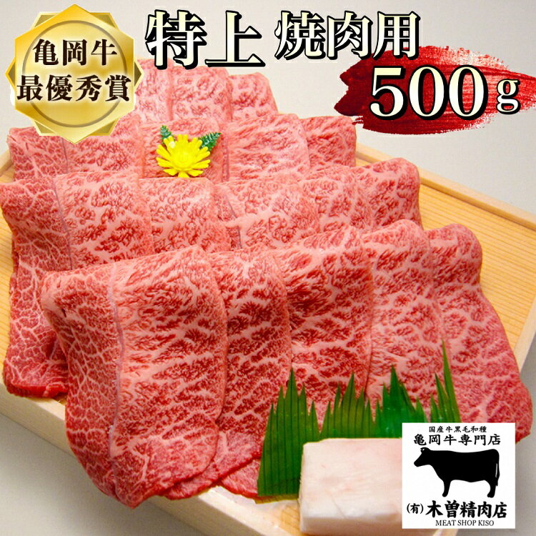 【ふるさと納税】亀岡牛 特上 焼肉用 500g※冷凍(冷蔵も指定可) ふるさと納税牛肉＜亀岡牛専門店 木曽精肉店＞☆祝！亀岡牛 2023年最優秀賞（農林水産大臣賞）受賞☆月間MVPふるさと納税賞 第1号（2020年10月）・SDGs未来都市亀岡