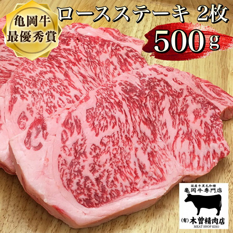 【ふるさと納税】亀岡牛 ロースステーキ 500g ※冷凍(冷蔵も指定可)ふるさと納税牛肉＜亀岡牛専門店 木曽精肉店＞☆祝…