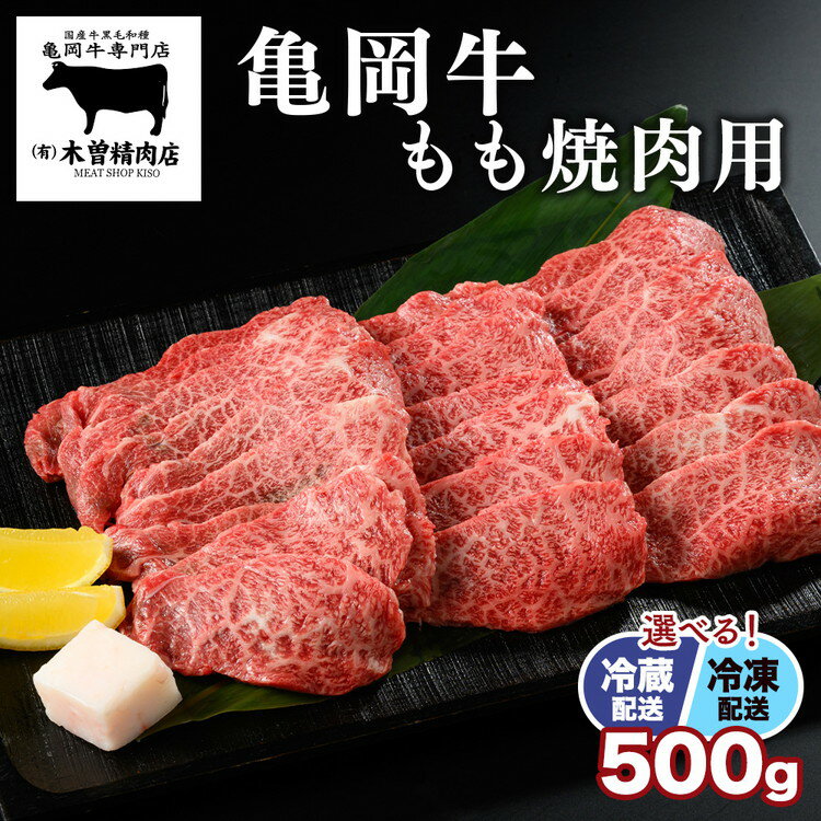 【ふるさと納税】【12月末まで】【発送時期が選べる】亀岡牛 もも焼肉用 500g もも 焼肉用 冷蔵/冷凍 焼肉 亀岡牛専門店 木曽精肉店 ≪ 年内発送 年内配送 12月発送 訳あり 生活応援 焼肉 黒毛和牛 和牛 牛肉 国産 モモ ふるさと納税牛肉≫亀岡市