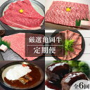 【ふるさと納税】【全6回定期便】亀岡牛 定期便 亀岡牛専門店が厳選 お楽しみ 食べ比べ セット ≪冷凍 焼肉 すき焼き サーロイン ステーキ ローストビーフ 赤...