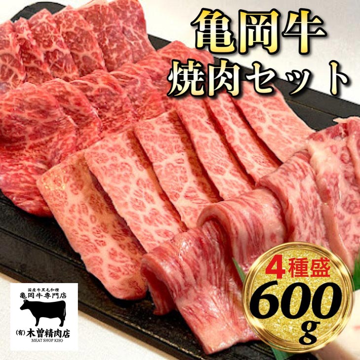 28位! 口コミ数「3件」評価「4」＼レビューキャンペーン／亀岡牛 焼肉 4種セット【600g】(各150g) ※冷凍(冷蔵も指定可) ＜亀岡牛専門店 木曽精肉店＞≪和牛 牛肉･･･ 