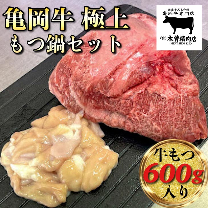 亀岡牛 極上 もつ鍋 セット[牛もつ 600g入]≪和牛 牛肉≫ ふるさと納税牛肉 ※北海道・東北・沖縄・その他離島への配送不可[亀岡牛専門 木曽精肉店]☆祝!亀岡牛 2023年最優秀賞(農林水産大臣賞)受賞