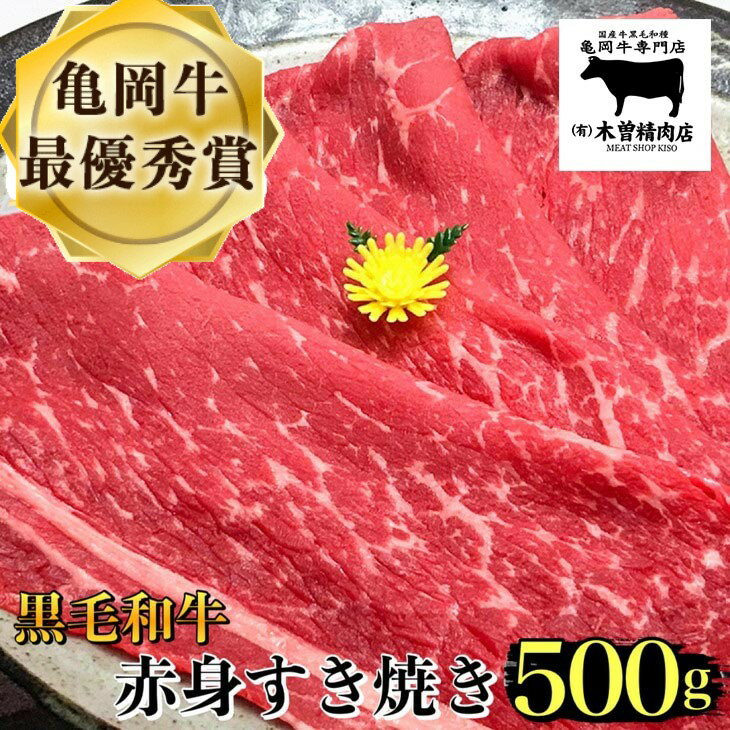 【ふるさと納税】亀岡牛 赤身 すき焼き 用 500g ※冷凍