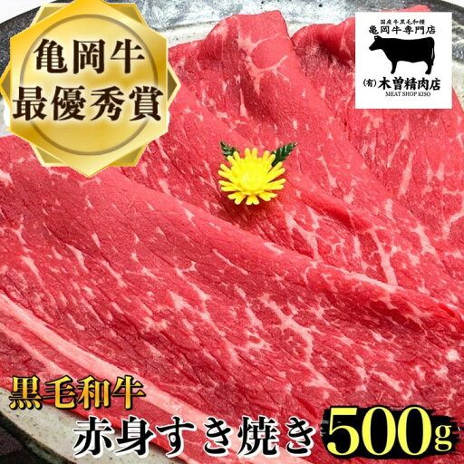 【ふるさと納税】亀岡牛 赤身 すき焼き 用 500g ※冷凍(冷蔵も指定可)<亀岡牛専門店 木曽精肉店>☆祝!亀岡牛 2023年最優秀賞(農林水産大臣賞)受賞 【ふるさと納税】亀岡牛 赤身 すき焼き 用 500g ※冷凍(冷蔵も指定可)<亀岡牛専門店 木曽精肉店>☆祝!亀岡牛 2023年最優秀賞(農林水産大臣賞)受賞