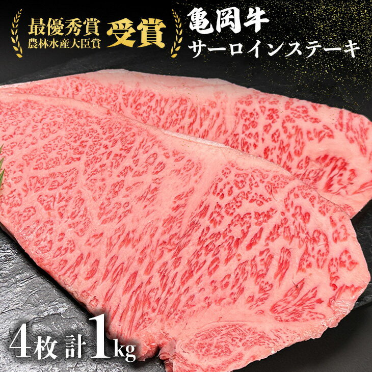 【ふるさと納税】亀岡牛 サーロインステーキ 1kg ※冷凍(冷蔵も指定可)ふるさと納税牛肉<亀岡牛専門店 木曽精肉店>☆祝!亀岡牛 2023年最優秀賞(農林水産大臣賞)受賞
