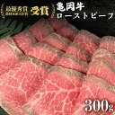 24位! 口コミ数「52件」評価「4.65」＜亀岡牛専門店 木曽精肉店＞亀岡牛 特製 ローストビーフ 300g ※冷凍（冷蔵も指定可）※使用部位（ウチモモ）≪スライス カット≫【亀岡牛･･･ 