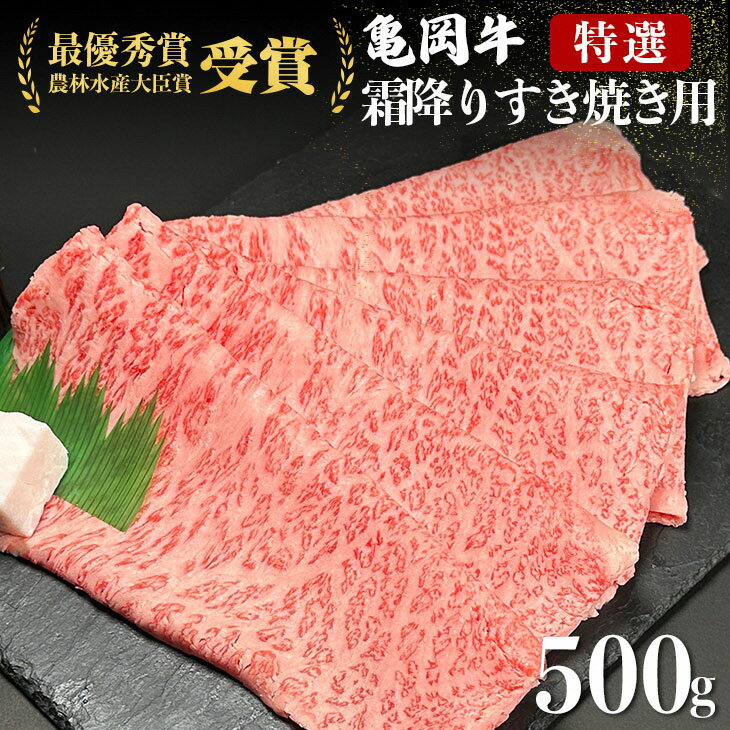【ふるさと納税】発送時期が選べる 亀岡牛 特選霜降り すき焼き 500g ※冷凍(冷蔵も指定可)<亀岡牛専門店 木曽精肉店> 年内発送 年内配送 12月発送 亀岡牛 2023年最優秀賞(農林水産大臣賞)受賞