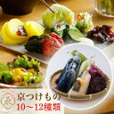 【ふるさと納税】<京きさらぎ漬 えんけい>季節の漬物 詰め合わせ(10〜12種)《京漬物 京野菜 漬物 つけもの 漬け物 国産 白菜 保存 京都 丹波》