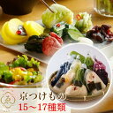 【ふるさと納税】<京きさらぎ漬 えんけい>季節の漬物 詰め合わせ(15〜17種)《京漬物 京野菜 漬物 つけもの 漬け物 国産 白菜 保存 京都 丹波》