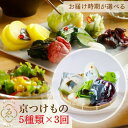 【ふるさと納税】\発送時期が選べる/【定期便】<京きさらぎ漬 えんけい>季節の漬物 5種類×3回定期便《京漬物 京野菜 漬物 白菜 つけもの 漬け物 国産 保存...