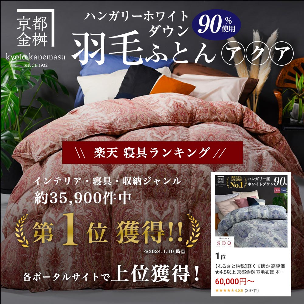 【ふるさと納税】軽くて暖か 高評価 ★4.8以上 京都金桝 羽毛布団 本掛け ハンガリーホワイトダウン90％ シングル 1.3kg DP360 立体キルト 選べる ダブル クイーン ≪人気 ランキング 新生活 日本製 京都亀岡産 掛け布団 掛布団 羽毛ふとん≫アクア