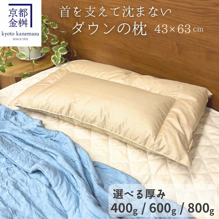 10位! 口コミ数「1件」評価「5」＜京都金桝＞快適睡眠グッズ 「ダウンの枕」400g（高さ低めのソフトな寝心地）・ 600g（高さ普通の適度な寝心地）・ 800g（高さ高めの･･･ 