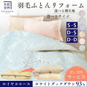 【ふるさと納税】<京都金桝>羽毛布団 リフォーム シングル/ダブル ロイヤルコース(ホワイトダックダウン93%)足し羽毛サービスでふっくら仕上げ 《羽毛ふとん ...