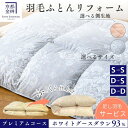 【ふるさと納税】<京都金桝>羽毛布団 リフォーム シングル/ダブル プレミアムコース(ホワイトグースダウン93%)足し羽毛サービスでふっくら仕上げ 《羽毛ふとん...