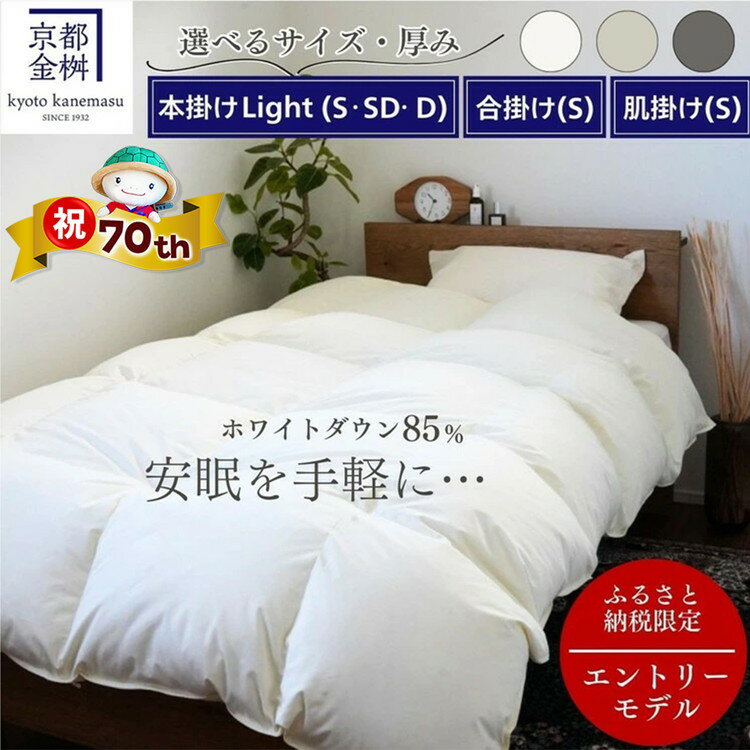 [市制70周年記念]羽毛布団 [選べる シングル セミダブル ダブル 本掛け 合掛け 洗える肌掛け]ホワイトダウン85% 無地 冬用 羽毛ふとん 掛け布団 寝具 布団 日本製 春 夏 秋 冬 軽量 京都金桝|フレール