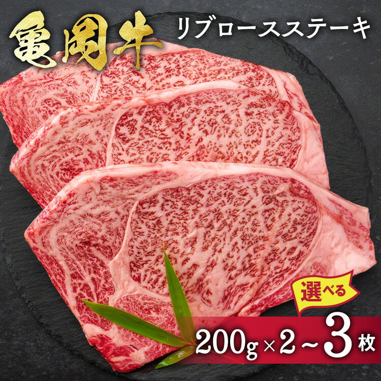 【ふるさと納税】【内容量が選べる】牛肉 ステーキ 京都府産黒毛和牛 亀岡牛 リブロース ステーキ 400g/600g ≪希少 国産 牛肉 京都府産 黒毛和牛 和牛 ステーキ 冷凍 送料無料 ふるさと納税 牛肉≫