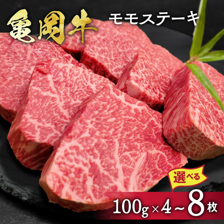 【ふるさと納税】【楽天限定】\選べる内容量/ 牛肉 ステーキ 京都府産黒毛和牛 亀岡牛 モモ ステーキ400g/800g (100g×4枚/8枚) | 希少 国産 牛肉 京都府産 黒毛和牛 和牛 ステーキ 冷凍 モモ肉 ビフテキ ビーフステーキ 発送時期が選べる