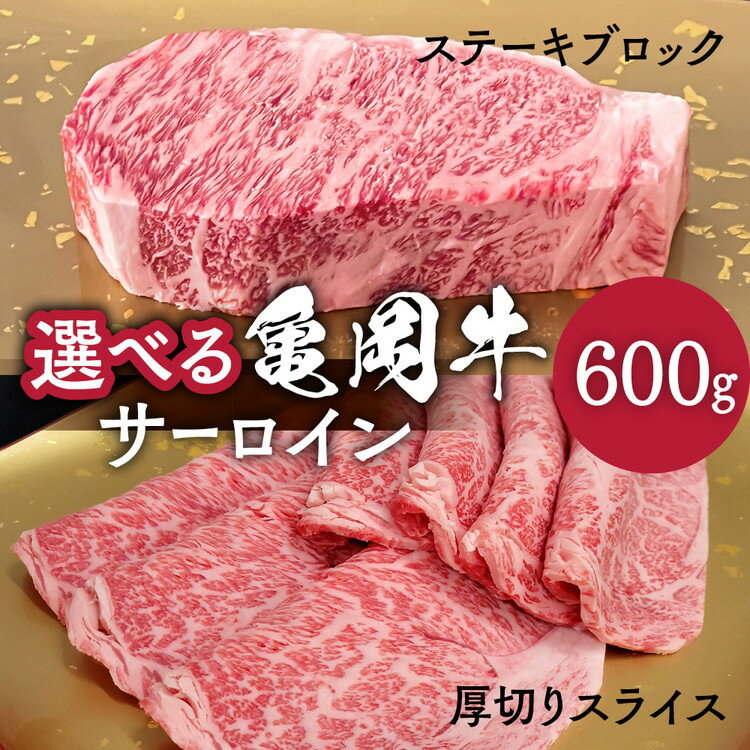 【ふるさと納税】\選べる内容/ 亀岡牛 サーロイン ブロック・厚切りサーロインスライス 600g 超厚切り≪焼肉 焼き肉 やきにく ステーキ サイコロステーキ 国産 希少 牛肉 京都府産 黒毛和牛 和牛 冷凍 送料無料 ふるさと納税≫