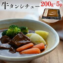 【ふるさと納税】牛タンシチュー 200g×5食 じっくり煮込んだ自家製柔らかタンシチュー《5人前 真空パック 冷凍》京丹波かぐら特製 ※北海道・沖縄・離島への配...