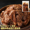 【ふるさと納税】\選べる内容量/京丹波かぐら 厳選 国産和牛 味付け 焼肉用 600g(300g×2パック)/1.2kg(300g×4パック) タレ漬け 焼肉 ...