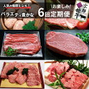 【ふるさと納税】【6回定期便】京都産 ブランド和牛 京丹波姫牛 6ヵ月 お楽しみセット【計2.71kg】1回 360g〜650g ≪和牛 京丹波かぐら 厳選 赤...
