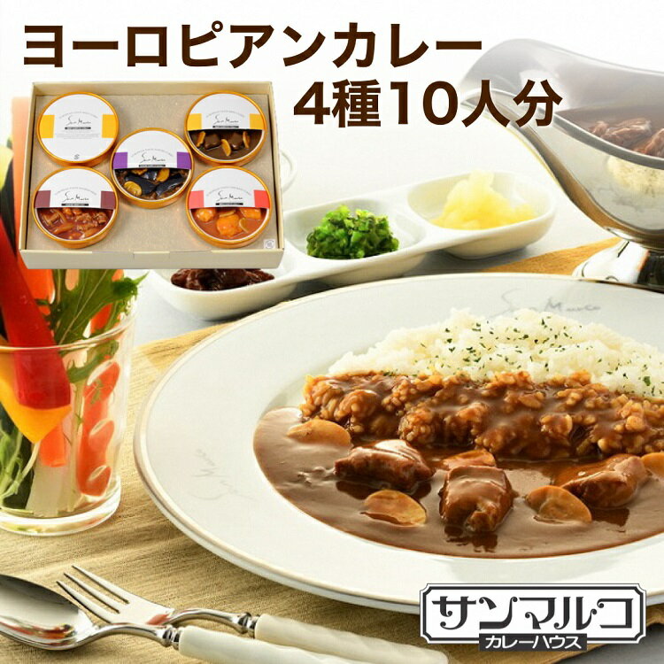 【ふるさと納税】カレーハウスサンマルコのヨーロピアンカレーセ