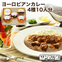 2位! 口コミ数「0件」評価「0」カレーハウスサンマルコのヨーロピアンカレーセット 450g（2人前）×5個入り≪欧風 カレー 専門店 百貨店 ギフトセット 贈答≫☆月間MV･･･ 