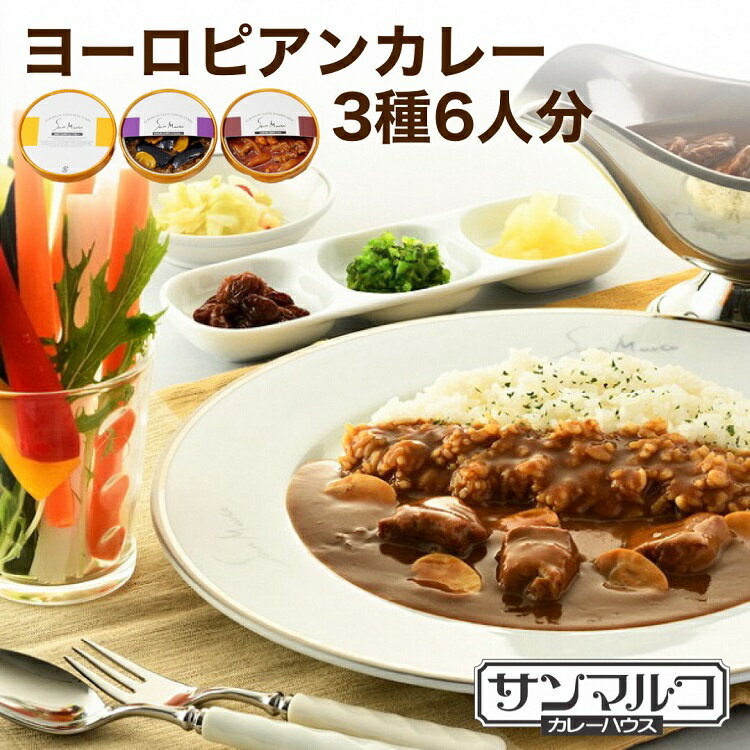 5位! 口コミ数「1件」評価「5」カレーハウスサンマルコのヨーロピアンカレーセット 450g（2人前）× 3個入り≪欧風 カレー 専門店 百貨店 ギフトセット 贈答≫☆月間M･･･ 