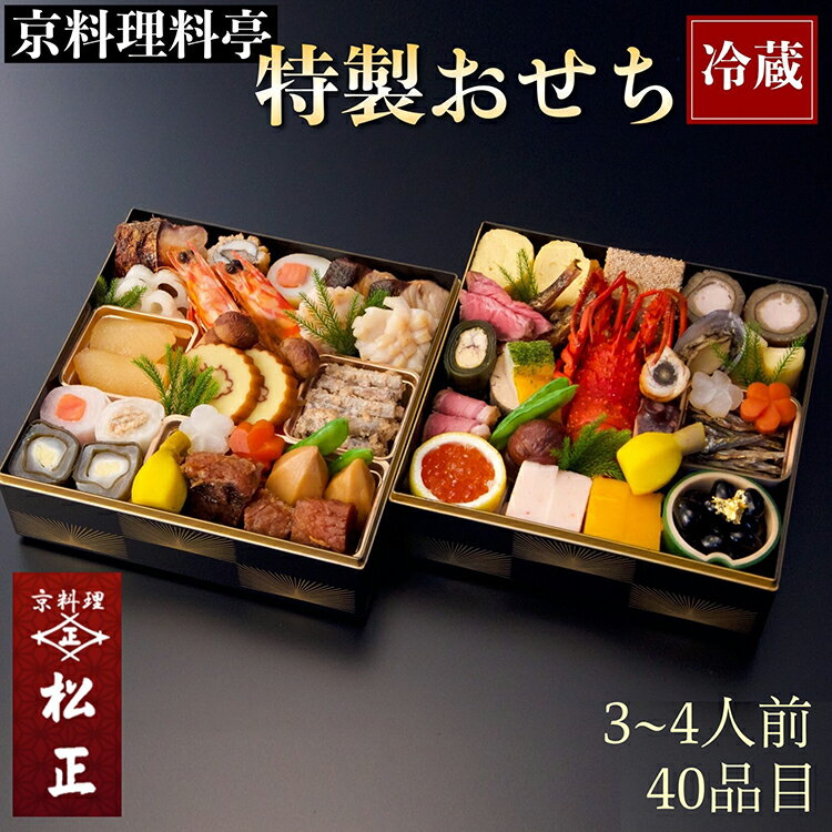 【ふるさと納税】おせち＜京料理 松正＞特製 二段重 3～4人前（冷蔵）※手作りのため数量限定 ≪2024 予約≫※12月31日お届け ※時間指定不可 ※配送不可地域あり☆月間MVPふるさと納税賞 第1号（2020年10月） ふるさと納税おせちのサムネイル