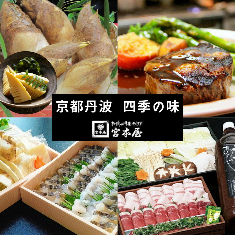 【ふるさと納税】【4回定期便】京都・丹波 四季の味 2～4人