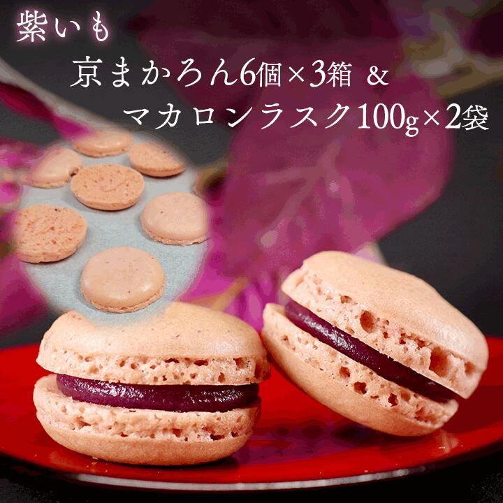 【ふるさと納税】マカロン ラスク 京都・亀岡市産 栽培期間中 無農薬栽培 紫いも 使用「京まかろんとマカロンラスク」セット(大)《スイーツ お菓子 洋菓子 詰合...