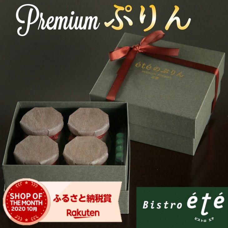 【ふるさと納税】【緊急支援品】＜ビストロ・エテ＞eteのプレミアムぷりん 4個≪プリン 生プリン 洋菓子 贈答 訳あり≫☆亀岡市 楽天ショップ・オブ・ザ・マンス2020年10月ふるさと納税賞受賞！