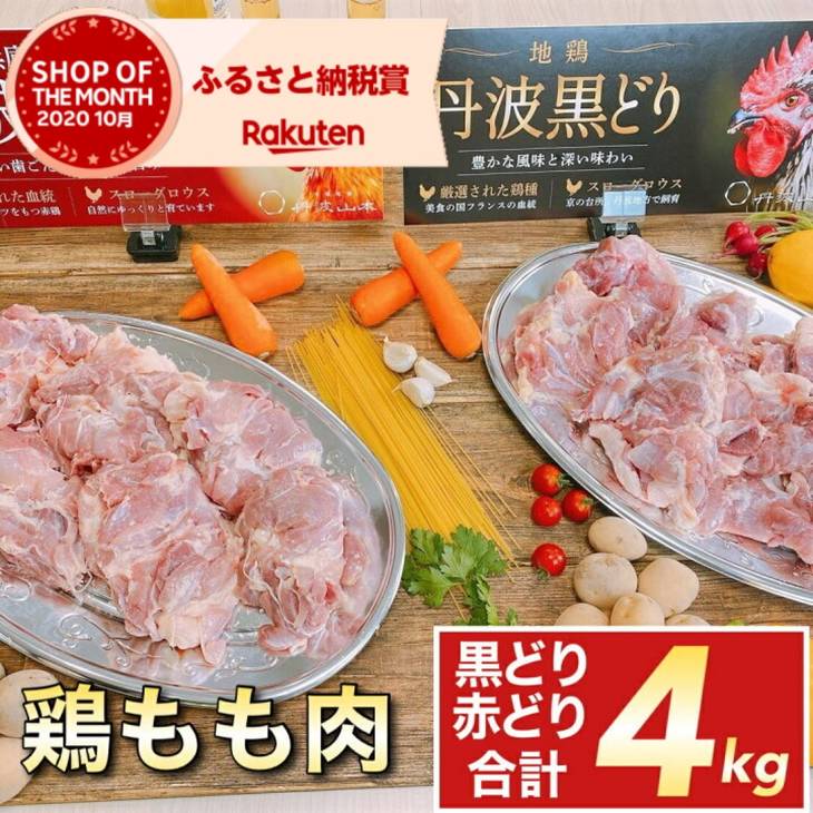 【ふるさと納税】【緊急支援品】京都亀岡丹波山本 亀岡生まれ『地鶏丹波黒どり』モモ肉2kg＆『丹波赤どり』モモ肉2kg食べ比べセット ☆亀岡市 楽天ショップ・オブ・ザ・マンス2020年10月ふるさと納税賞受賞！