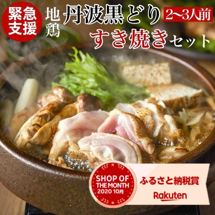 【ふるさと納税】＜京都亀岡丹波山本＞地鶏 丹波黒どり すき焼きセット 2〜3人前【訳あり・緊急支援品】すき焼き 鍋 パーティー≪コロナ対策 特別返礼品 鶏肉 とり肉≫☆月間MVPふるさと納税賞 第1号（2020年10月）・SDGs未来都市亀岡