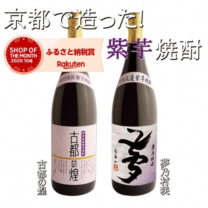 【ふるさと納税】京都で造った芋焼酎！『古都の煌』と『夢乃村咲』セット☆亀岡市 楽天ショップ・オブ・ザ・マンス2020年10月ふるさと納税賞受賞！