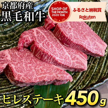 【ふるさと納税】【緊急支援 数量限定】丹波亀岡 京の肉 ひら山厳選 京都府産黒毛和牛 ヒレステーキ 1.5倍増量 150g×3枚 【計450g】☆亀岡市 楽天ショップ・オブ・ザ・マンス2020年10月ふるさと納税賞受賞!