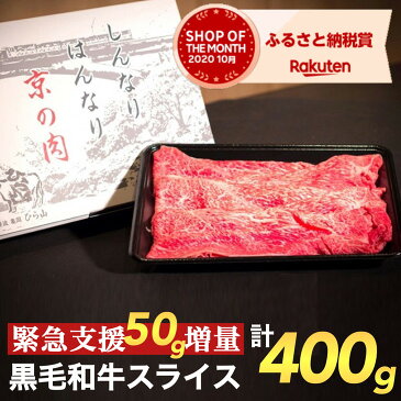 【ふるさと納税】【緊急支援】丹波亀岡 京の肉 ひら山 厳選 京都府産黒毛和牛(A4,A5) スライス 350g+50g増量 【計400g】 ☆月間MVPふるさと納税賞 第1号(2020年10月)・SDGs未来都市亀岡