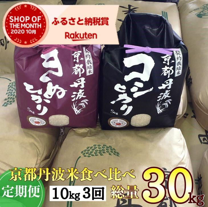 【ふるさと納税】【3回定期便】京都丹波米 こしひかり5kg・きぬひかり5kg（計10kg)×3回 総量30kg　※精米したて ※初回14日以内に発送 ※北海道・沖縄・離島への配送不可☆亀岡市 楽天ショップ・オブ・ザ・マンス2020年10月ふるさと納税賞受賞！