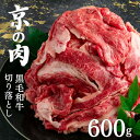 【ふるさと納税】京都嵐山中村屋総本店厳選 国産黒毛和牛 切り落とし 600g(300g×2パック)≪訳あり 業務用 和牛 牛肉 真空冷凍 小分け≫ ふるさと納税...