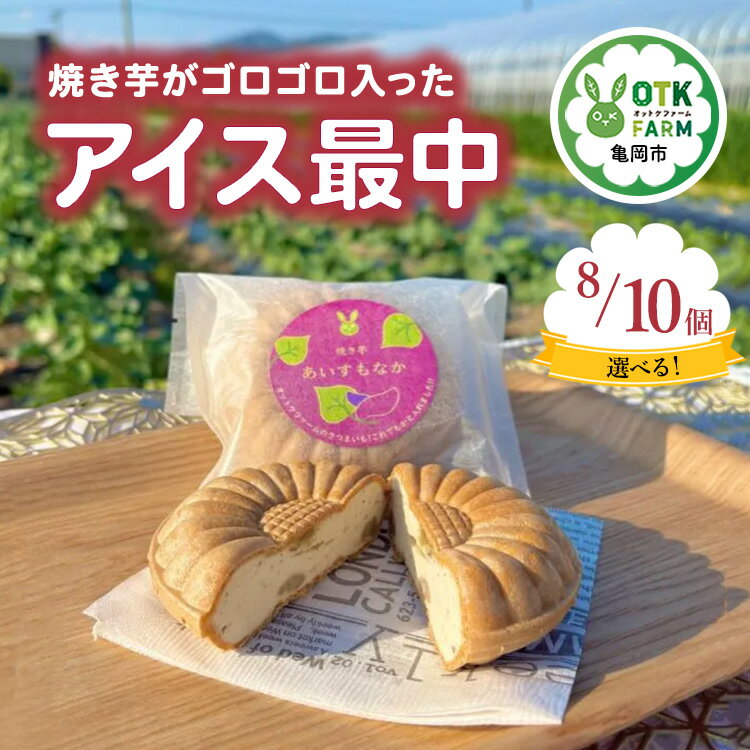 [選べる内容量]焼き芋がゴロゴロ入った アイス最中 8個/10個セット 国産さつまいも使用 和スイーツ ギフト 人気 アイス 冷凍 和菓子 お取り寄せ ※北海道・沖縄・離島への配送不可