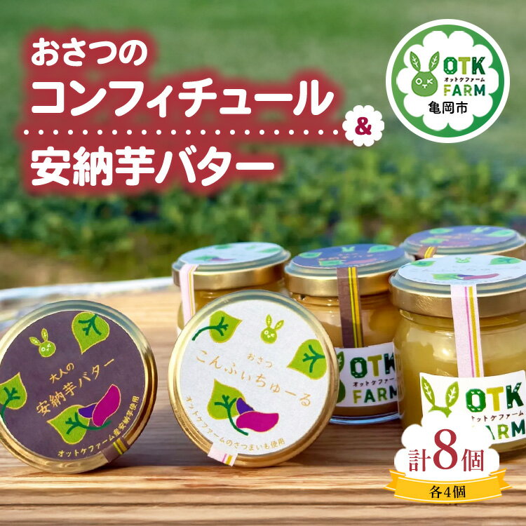 おさつコンフィチュール&安納バター各4つずつ計8個セット 国産さつまいも使用 ギフト 人気スイーツ ジャム 高級バター お取り寄せ ※北海道・沖縄・離島への配送不可
