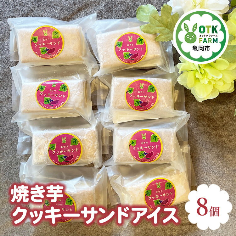 【ふるさと納税】焼き芋クッキーサンドアイス8個セット 国産さつまいも使用 人気スイーツ 高級アイス ..