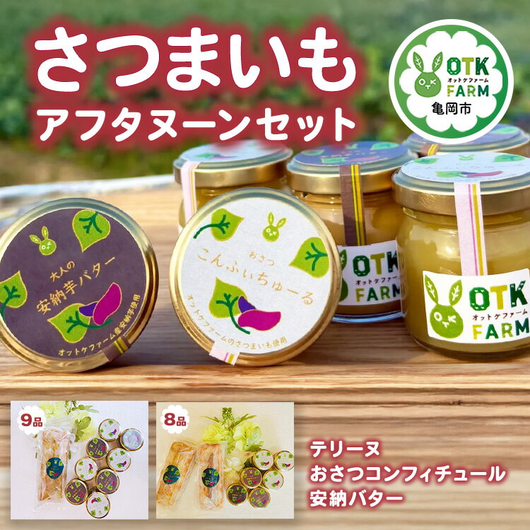 [選べる内容量]さつまいもスイーツ アフタヌーンセット 3種8品/3種9品 おさつコンフィチュール 安穏バター テリーヌ 国産さつまいも使用 スイーツ ギフト 人気 お取り寄せ ※北海道・沖縄・離島への配送不可