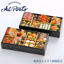 【ふるさと納税】おせち リストランテ アルポルト 洋風 二段重(冷蔵)亀岡市 限定 | 16品目 4人前 イタリアン お節 おせち料理 2026 予約 ふるさと...