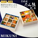 【ふるさと納税】おせち 京料理 たん熊北店×オテル・ドゥ・ミクニ 和洋 二段重(冷蔵)亀岡市 限定 33品目 2人前 和風 洋風 コラボ お節 2026 予約 解凍不要 盛り付け済 ※12月31日配送 ※不可地域あり ふるさと納税おせち ブランドおせち 年内配送 送料無料