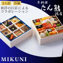 【ふるさと納税】おせち 京料理 たん熊北店×オテル・ドゥ・ミクニ 和洋 二段重(冷蔵)亀岡市 限定 33品目 2人前 和風 洋風 コラボ お節 2026 予約 ...