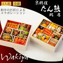【ふるさと納税】おせち 京料理 たん熊北店×トゥーランドット臥龍居 和中 二段重(冷蔵)亀岡市 限定 35品目 2人前 和風おせち和食 中華 お節 2026 予約 解凍不要 盛り付け済 ※12月31日配送 ※お届け不可地域あり ふるさと納税おせち ブランドおせち 年内配送 送料無料